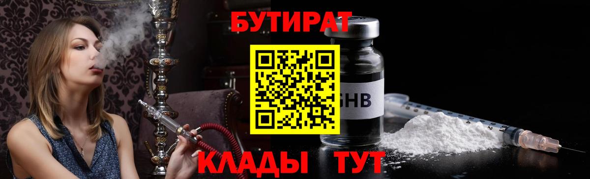 БУТИРАТ GHB  Бутират  Калининград  Вход с VPN 