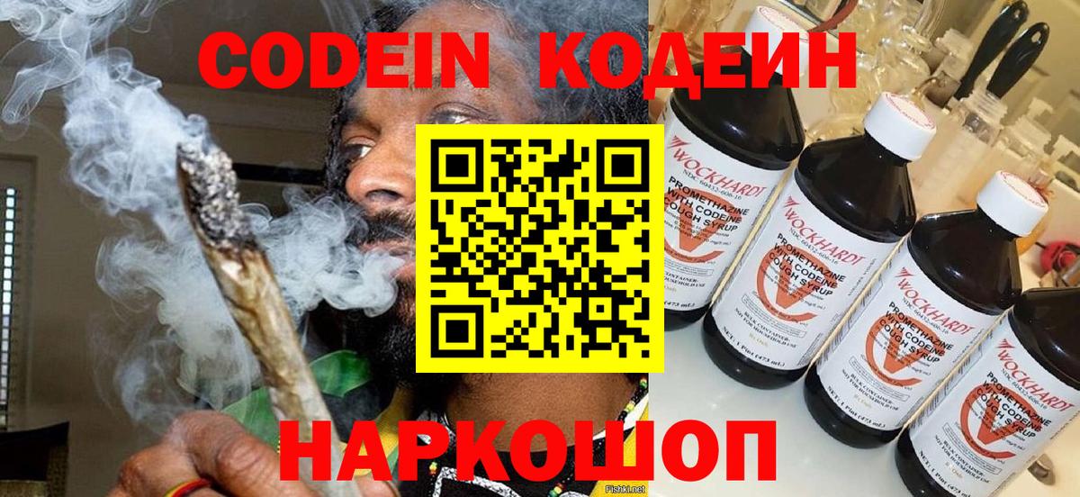 Кодеин Purple Drank Калининград